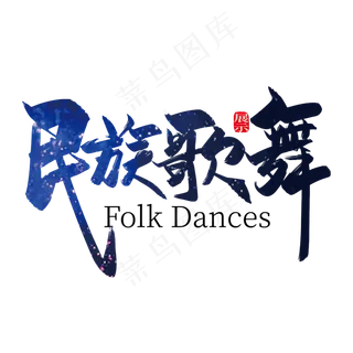 手写中国风民族歌舞艺术字设计