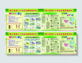 小学安全教育宣传栏
