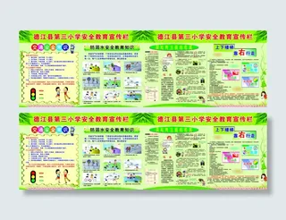 小学安全教育宣传栏