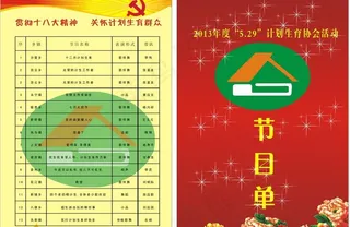 计生节目单图片