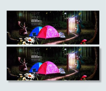 帐篷海报