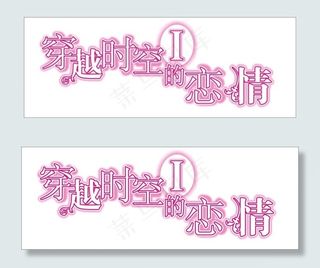 穿越时空的恋爱艺术字