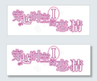 穿越时空的恋爱艺术字