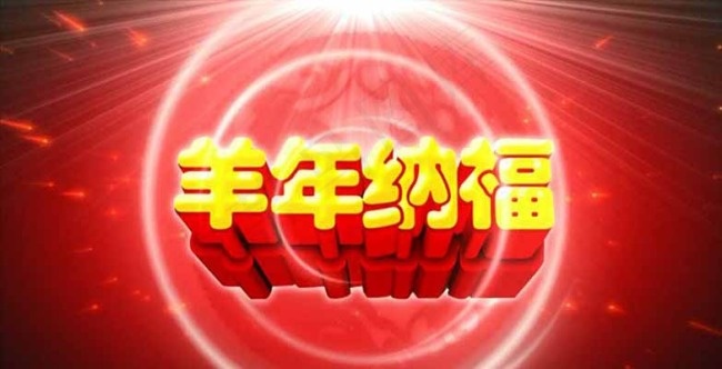 羊年纳福节日视频