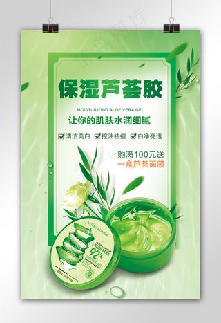 保湿芦荟胶美容护肤促销海报