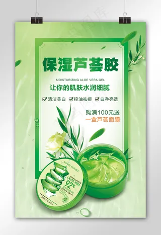 保湿芦荟胶美容护肤促销海报