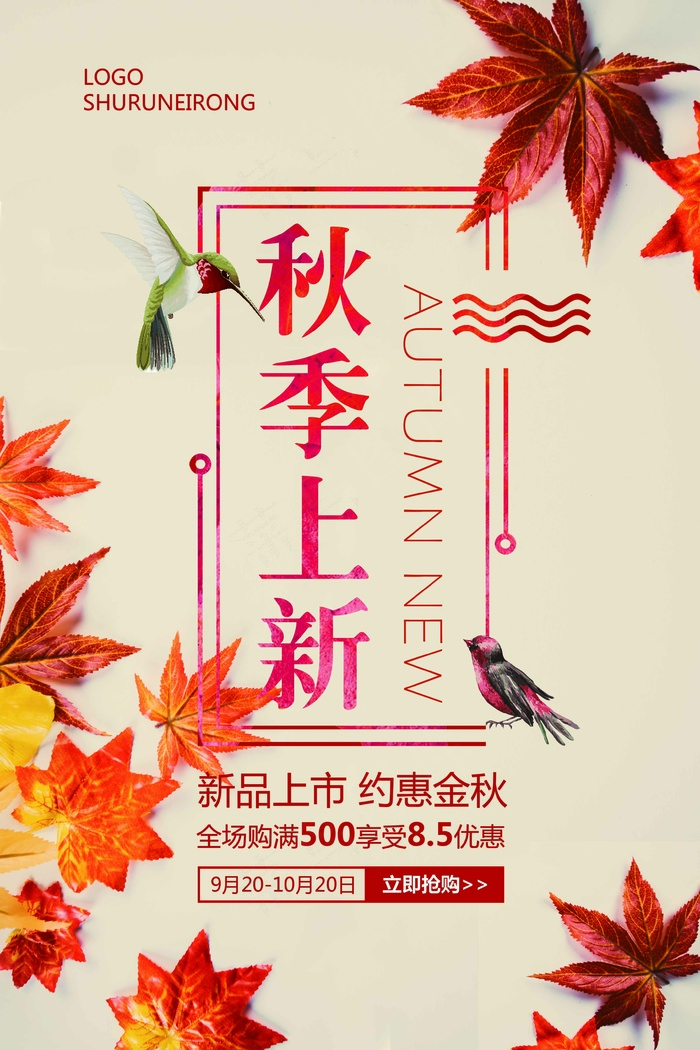 清新简约早秋秋季新品上市促销宣传海...