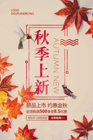 清新简约早秋秋季新品上市促销宣传海...