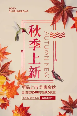 清新简约早秋秋季新品上市促销宣传海...