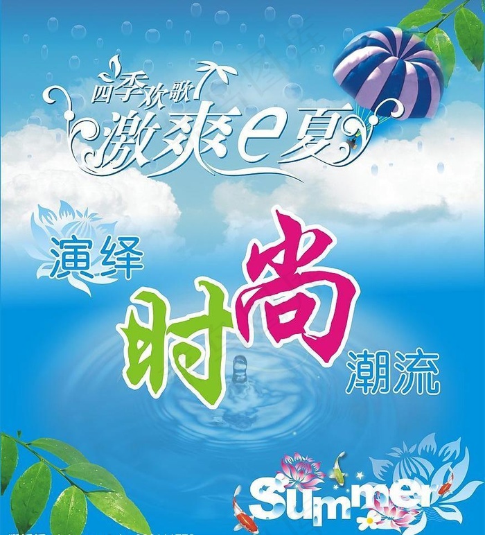 激爽夏日图片cdr矢量模版下载