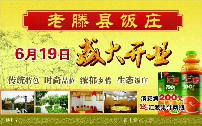 老滕县饭庄开业(2823X1760(DPI:300))psd模版下载