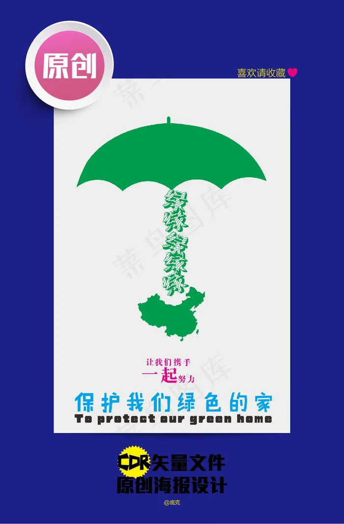 保护家园原创环保海报一cdr矢量模版下载