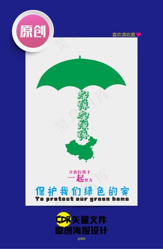 保护家园原创环保海报一