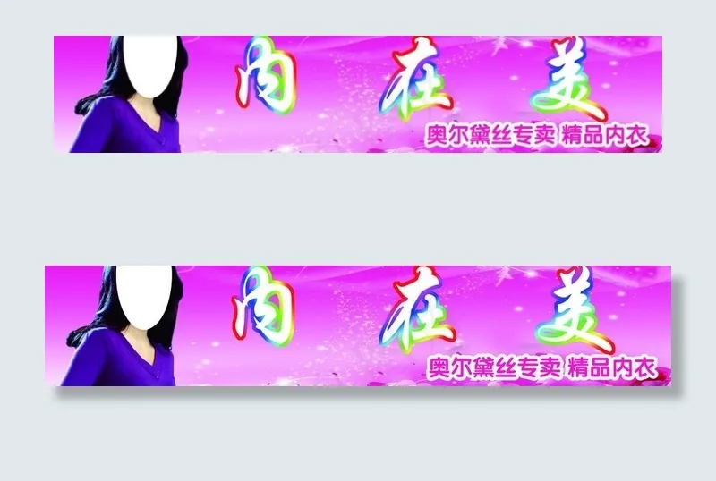 内衣店门头图片(5669X1417(DPI:36))psd模版下载