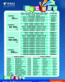 资费 导航 电信 天翼 表格 16...