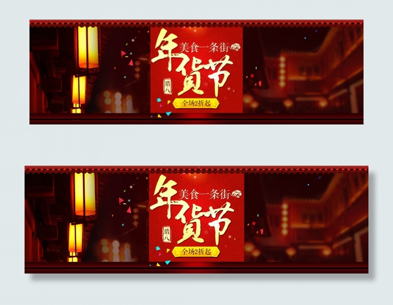 腊八年货节模板psd模版下载
