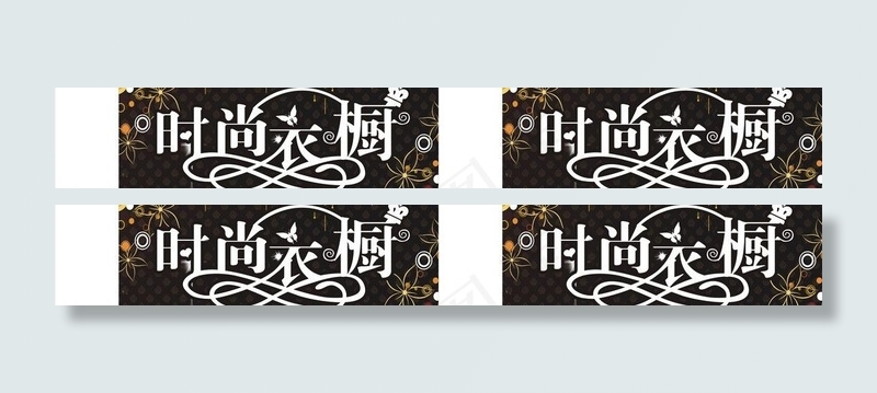 时尚衣橱图片cdr矢量模版下载