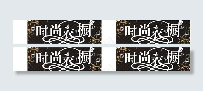 时尚衣橱图片cdr矢量模版下载