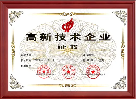 高新技术企业证书样板 证书边框