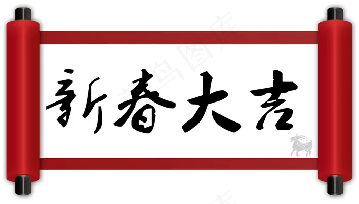 新春大吉卷轴