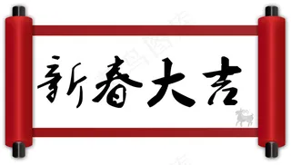 新春大吉卷轴