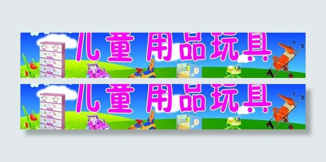 儿童用品玩具图片