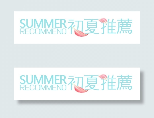 淘宝新品推荐字体排版免费下载