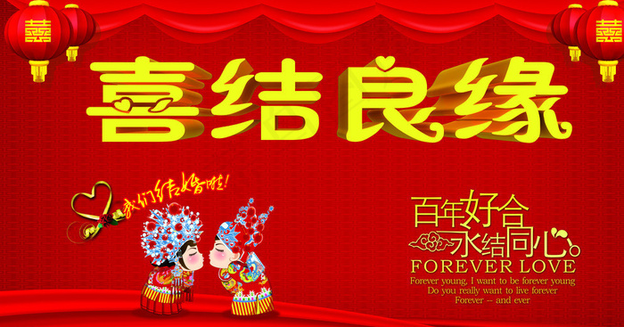 婚庆 喜结良缘图片
