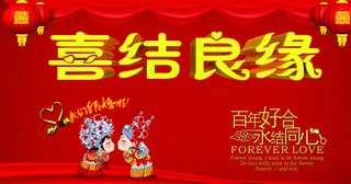 婚庆 喜结良缘图片