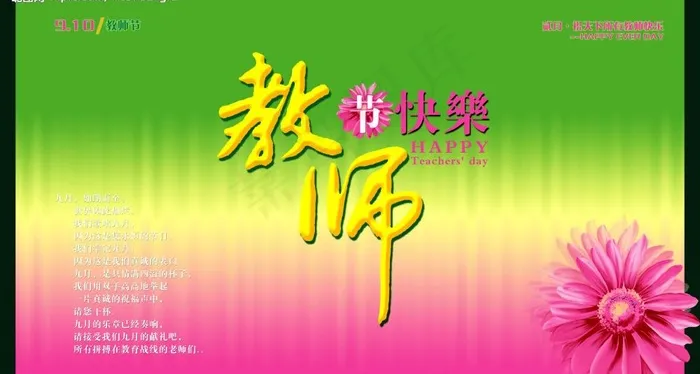 感恩教师节(5906X3492(DPI:300))psd模版下载