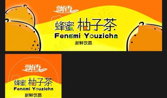蜂蜜柚子茶psd模版下载