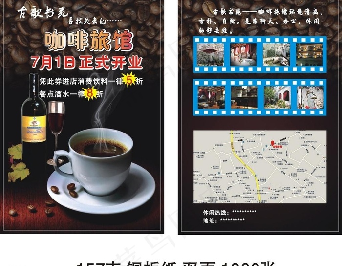 咖啡旅馆宣传单图片cdr矢量模版下载