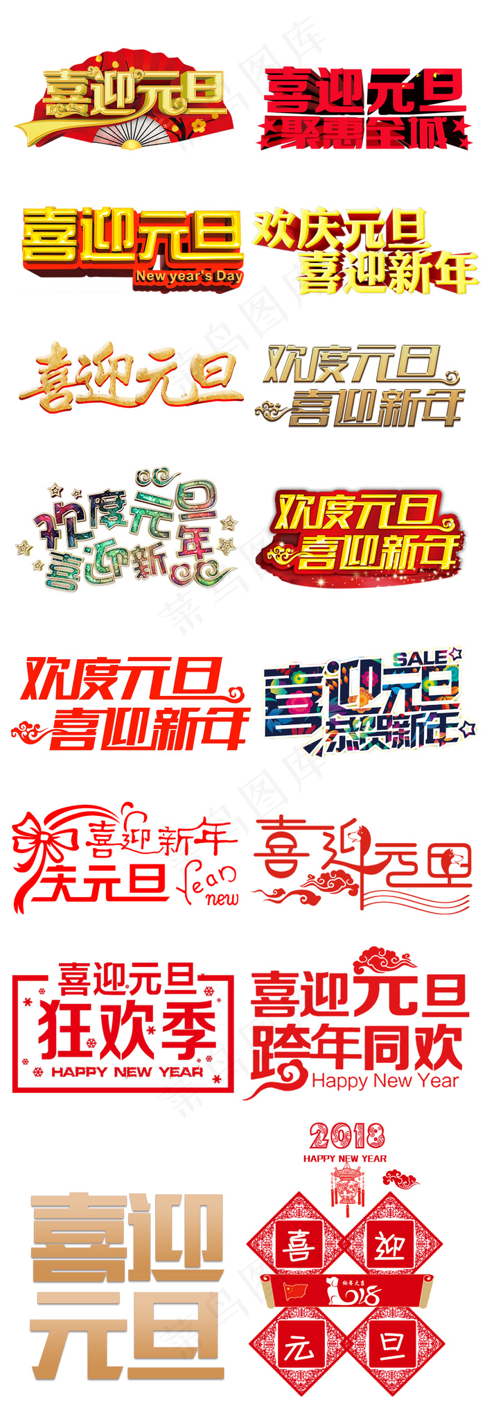 喜迎元旦免扣素材PNG