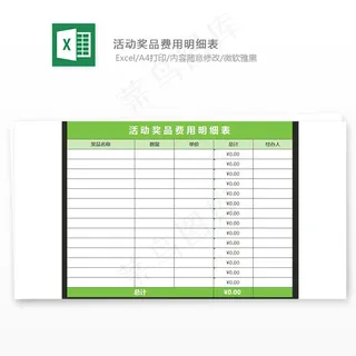 活动奖品费用明细表