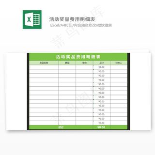 活动奖品费用明细表