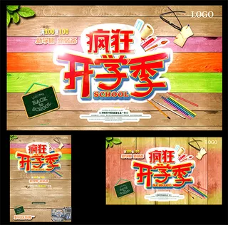 疯狂开学季海报