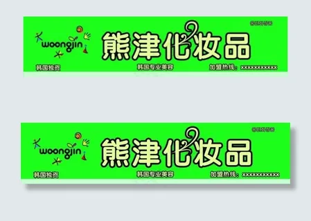 熊津化妆品 熊津化妆品