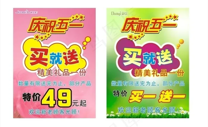 五一活动海报图片cdr矢量模版下载