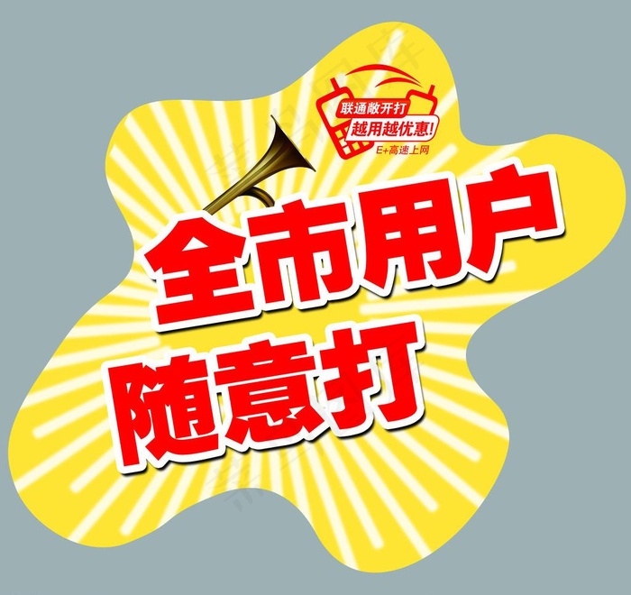 联通地贴图片psd模版下载