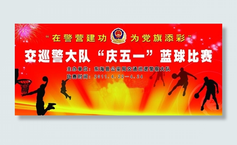 交巡警大队庆五一篮球比赛背景图片(7087X3543(DPI:30))psd模版下载