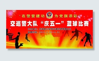交巡警大队庆五一篮球比赛背景图片