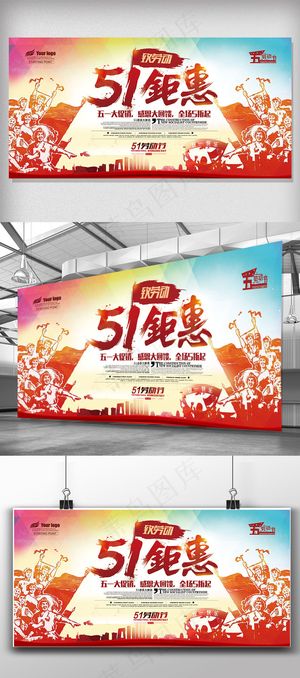 51劳动节宣传背景展板素材