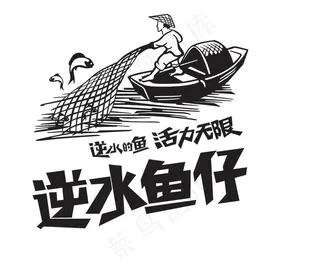 逆水鱼仔　捕鱼