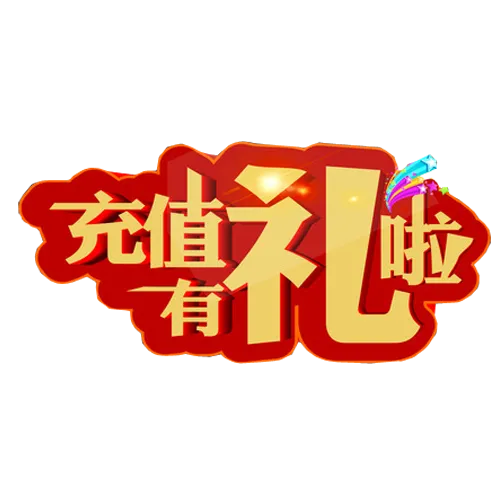 充值有礼