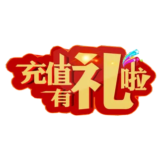 充值有礼
