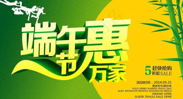 端午节惠万家活动