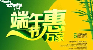 端午节惠万家活动