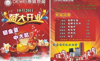 德威地板开业彩页图片