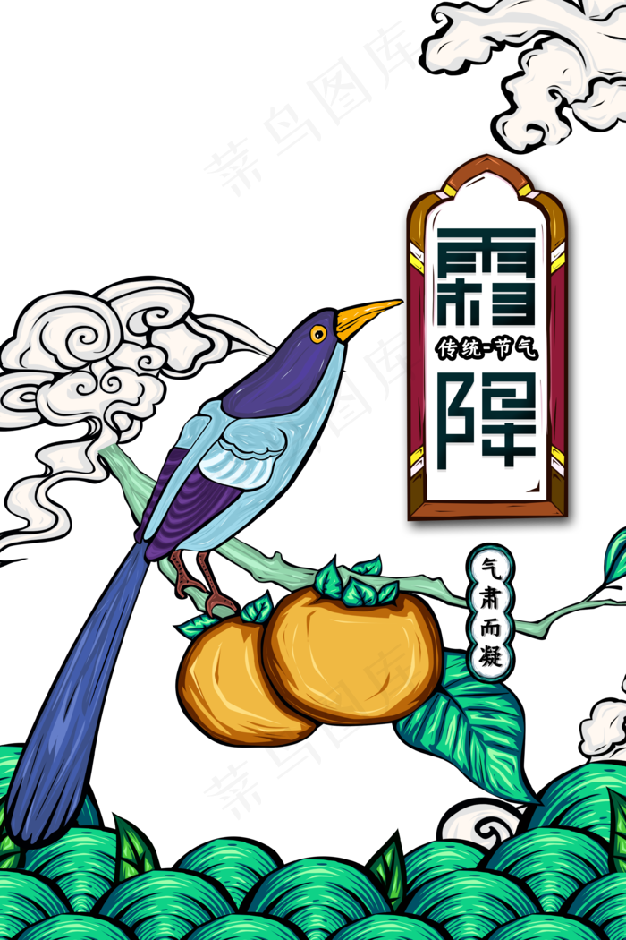 手绘国潮元素霜降艺术字