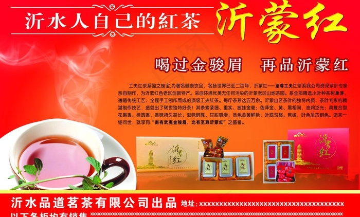 沂蒙红茶叶图片psd模版下载